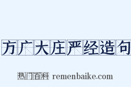 方广大庄严经造句是什么意思的图片